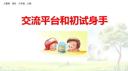 部编版三年级语文上册《交流平台和初试身手》优秀PPT课件