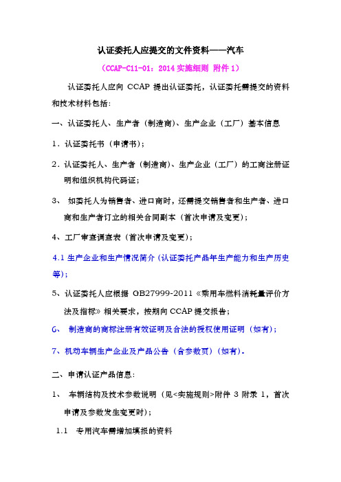 认证委托人应提交的文件资料