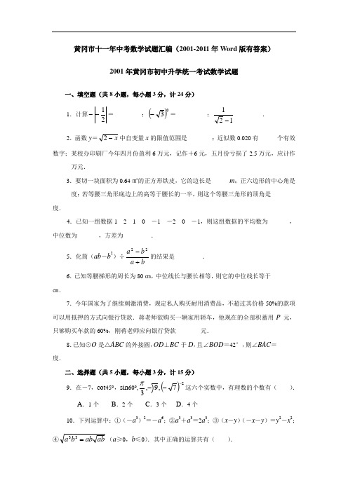 黄冈市十一年中考数学试题汇编(20012011年word版有答案108页)