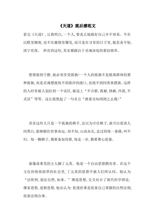 《天道》观后感范文