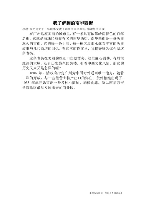 我了解到的南华西街_三年级作文