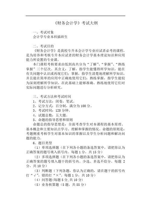 《财务会计学》考试大纲