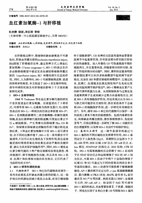 血红素加氧酶-1与肝移植