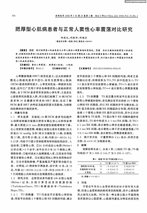 肥厚型心肌病患者与正常人窦性心率震荡对比研究