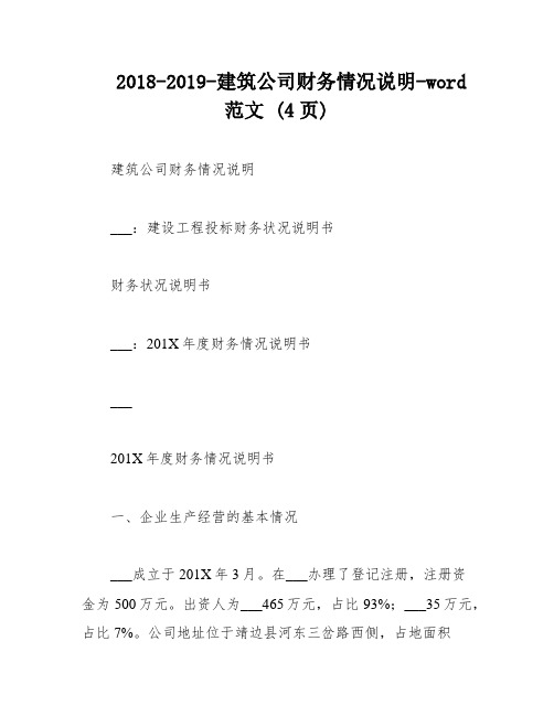 2018-2019-建筑公司财务情况说明-word范文 (4页)