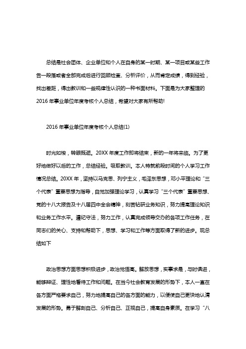 [事业单位年度考核个人总结]事业单位年度考核个人总结三篇