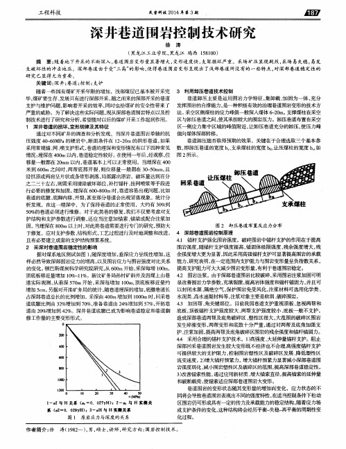 深井巷道围岩控制技术研究