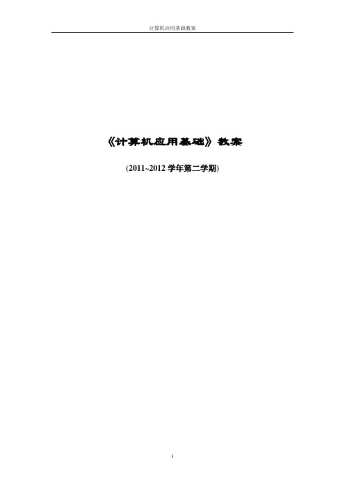 《计算机应用基础》教案