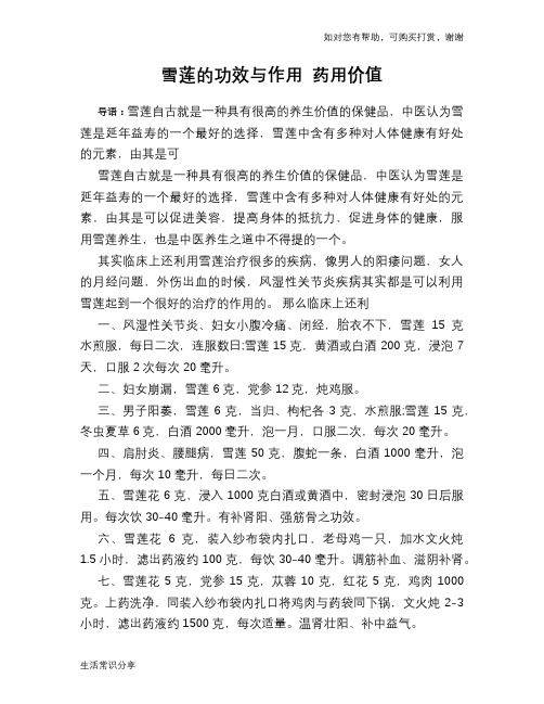 雪莲的功效与作用 药用价值