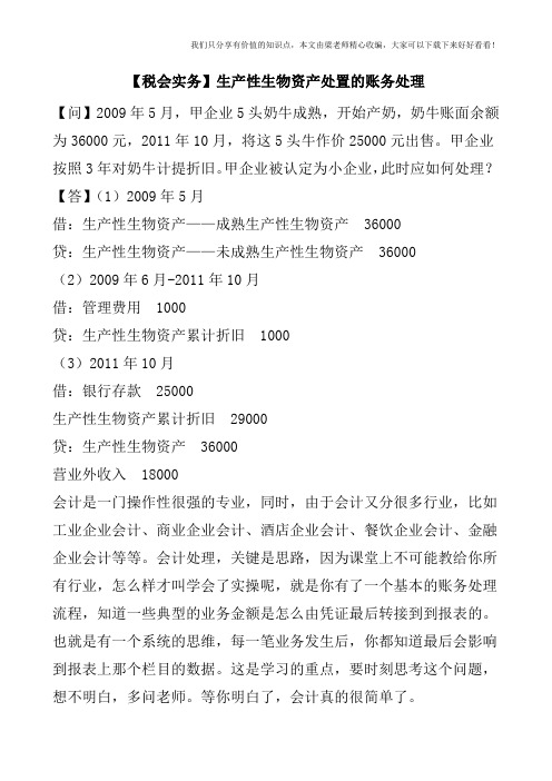【税会实务】生产性生物资产处置的账务处理