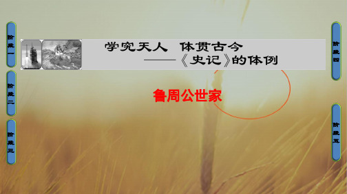 2018学年高中语文选修史记选读课件：2 鲁周公世家