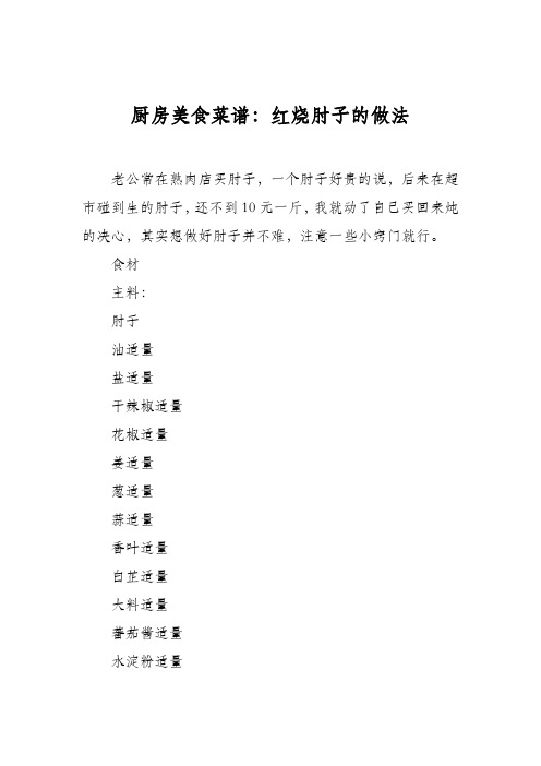 厨房美食菜谱：红烧肘子的做法