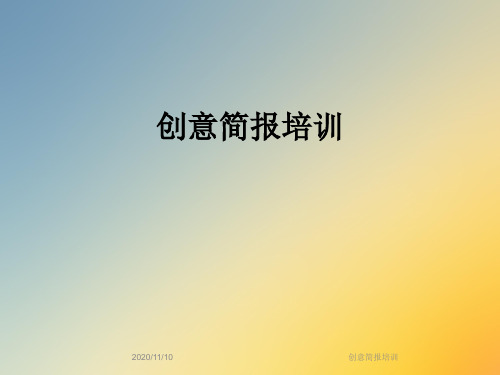 创意简报培训