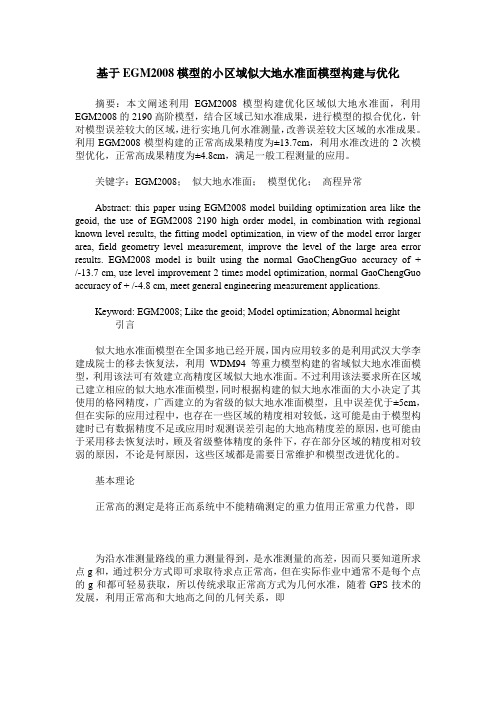 基于EGM2008模型的小区域似大地水准面模型构建与优化