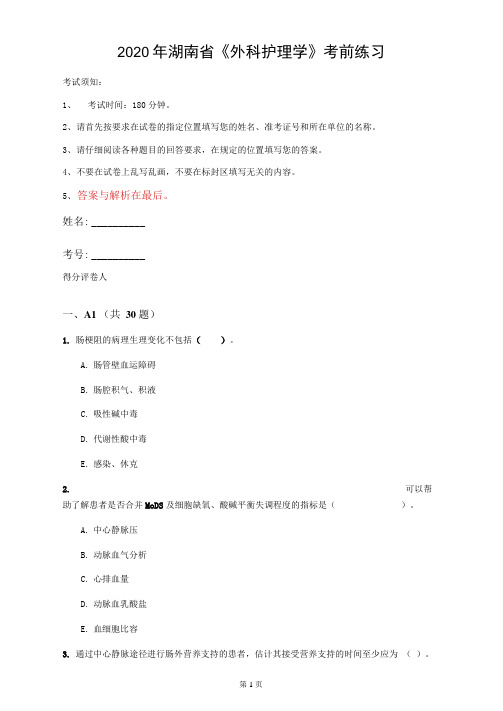 2020年湖南省《外科护理学》考前练习(第415套)