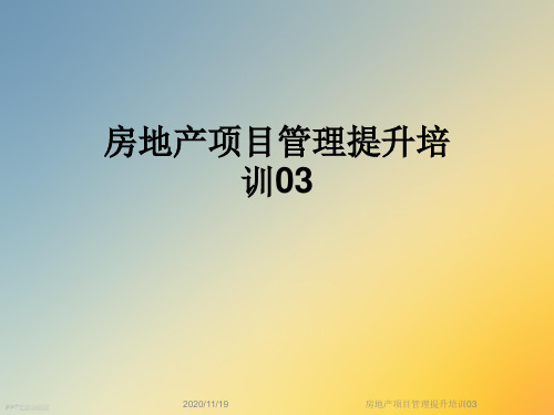 房地产项目管理提升培训03