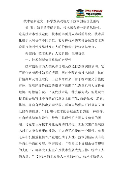 技术创新论文：科学发展观视野下技术创新价值重构