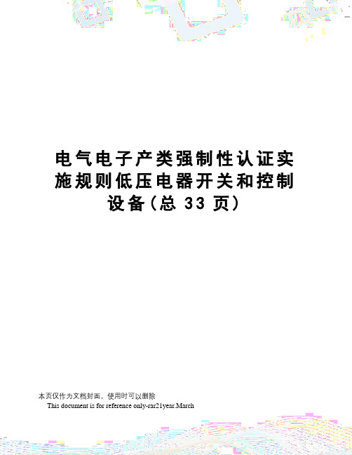 电气电子产类强制性认证实施规则低压电器开关和控制设备
