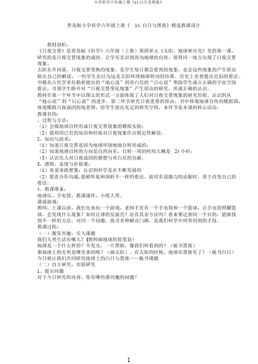 小学科学六年级上册《14白天及黑夜》