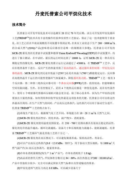 托普索甲烷化技术