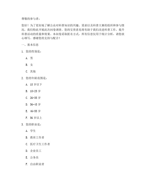 科普大赛调查问卷模板