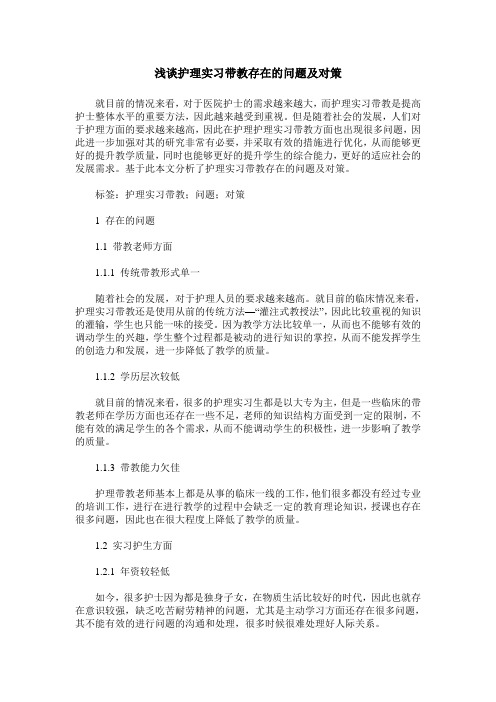 浅谈护理实习带教存在的问题及对策