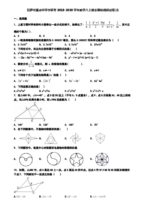 拉萨市重点中学市联考2019-2020学年数学八上期末模拟调研试卷(2)