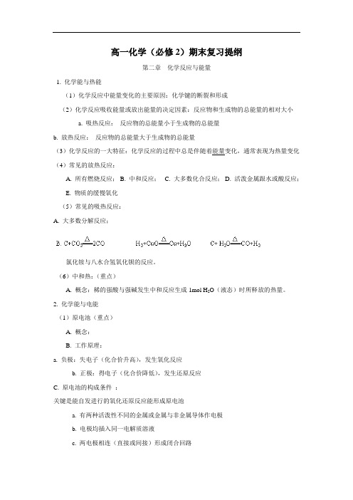 最新高中化学-高一化学下册期末复习提纲2 精品