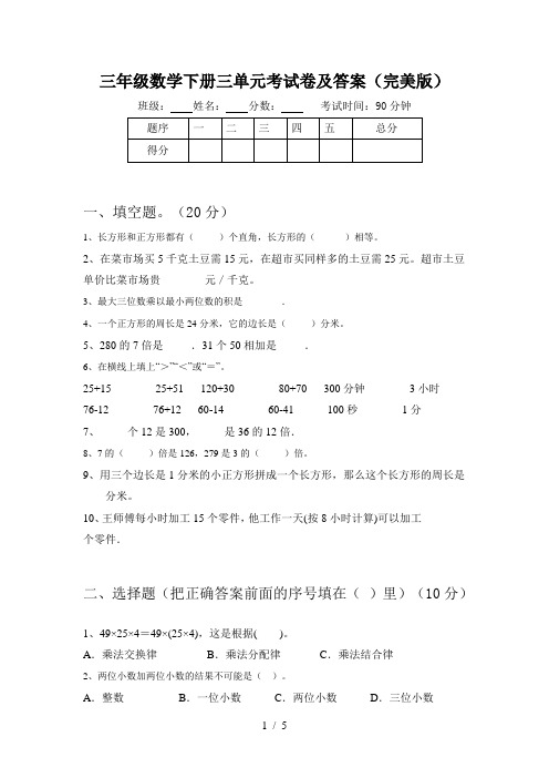 三年级数学下册三单元考试卷及答案(完美版)