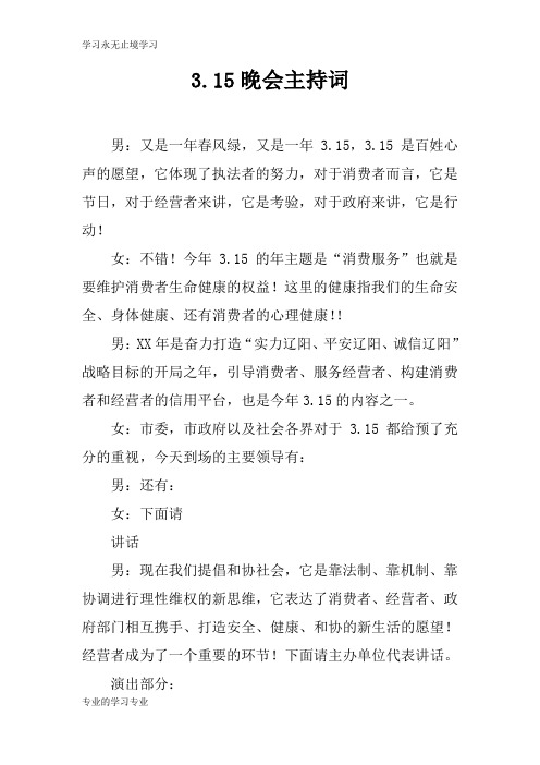 3.15晚会活动主持串讲词
