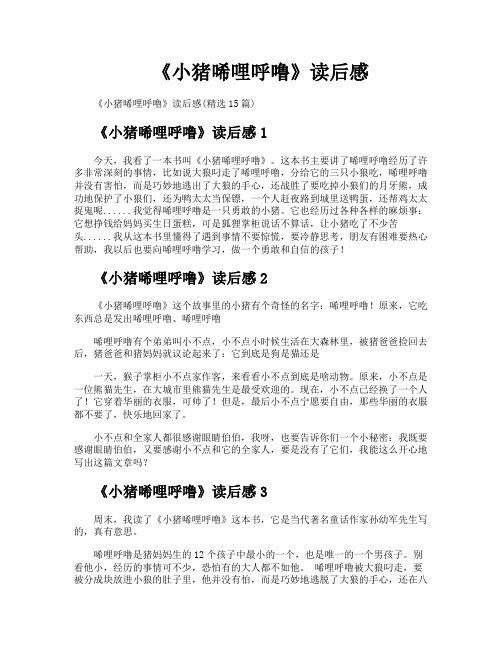 《小猪唏哩呼噜》读后感