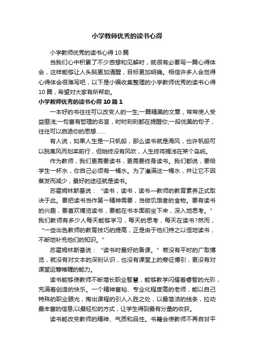 小学教师优秀的读书心得10篇