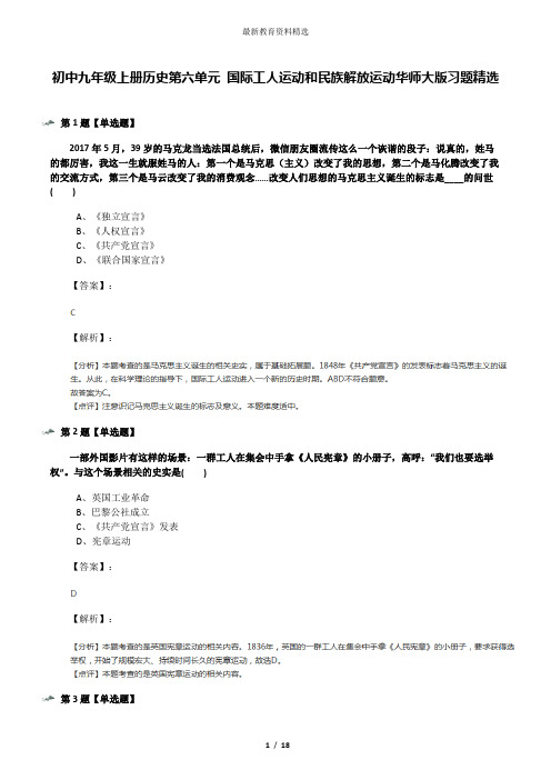 初中九年级上册历史第六单元 国际工人运动和民族解放运动华师大版习题精选