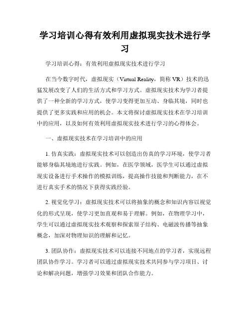 学习培训心得有效利用虚拟现实技术进行学习