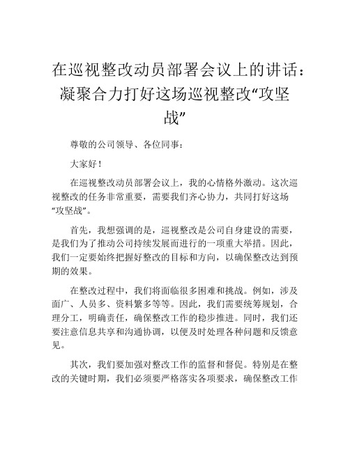 在巡视整改动员部署会议上的讲话：凝聚合力打好这场巡视整改“攻坚战”