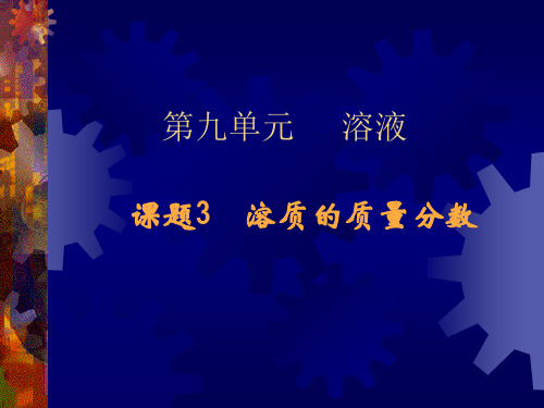 沪教初中化学九下《6第2节 溶液组成的表示》PPT课件 (4)