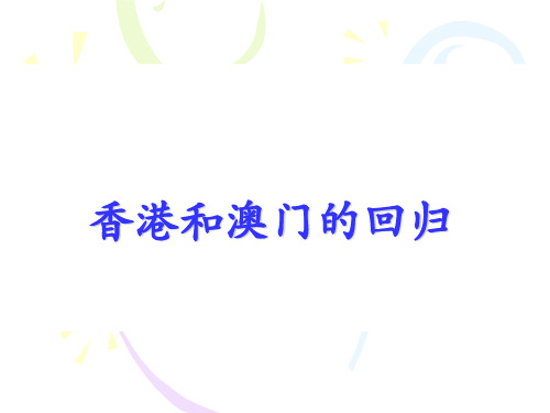 人教部编版八年级历史下册第13课 香港和澳门回归祖国 课件 (共23张PPT)