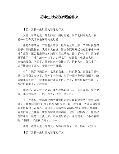 初中生以爱为话题的作文