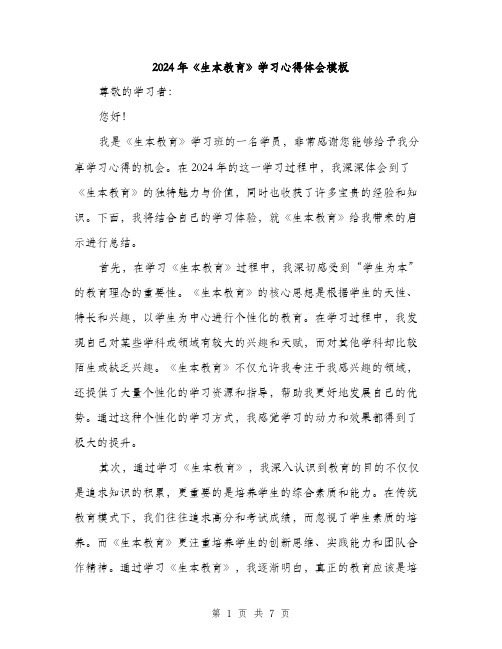 2024年《生本教育》学习心得体会模板(3篇)