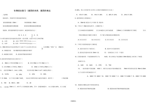 基因的本质和基因的表达测试题