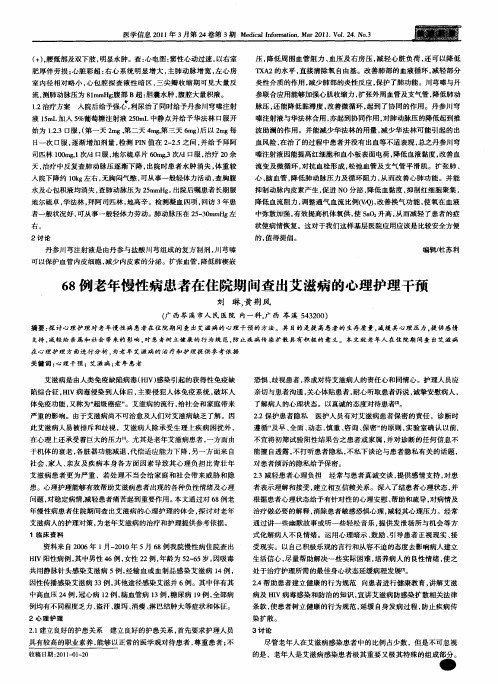 68例老年慢性病患者在住院期间查出艾滋病的心理护理干预