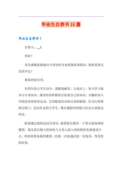 毕业生自荐书15篇