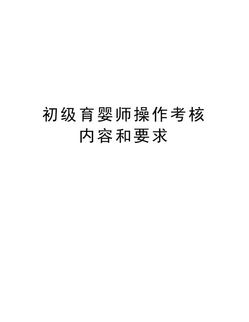 初级育婴师操作考核内容和要求讲课教案