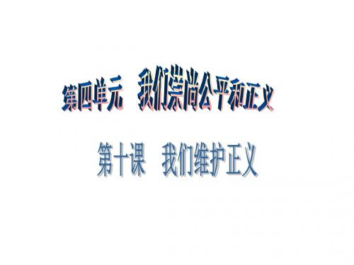 八年级思想品德下册(人教版)课件：第四单元 第十课 第