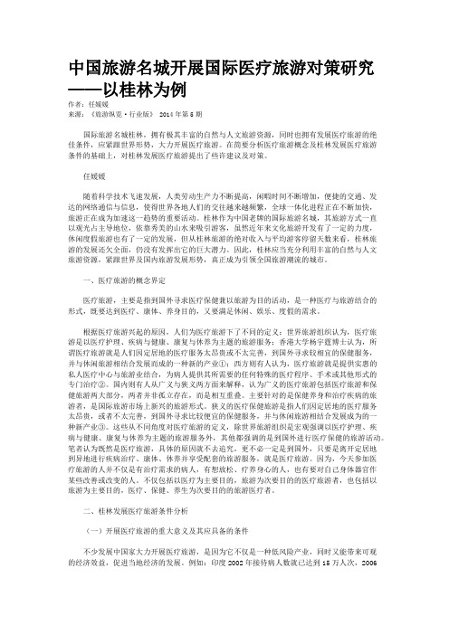 中国旅游名城开展国际医疗旅游对策研究——以桂林为例
