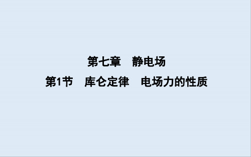 2020版高考物理人教版(山东专用)一轮复习课件：第七章 第1节 库仑定律 电场力的性质 
