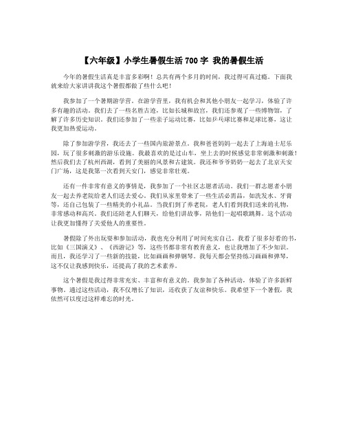 【六年级】小学生暑假生活700字 我的暑假生活