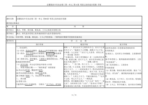 岳麓版高中历史必修三第一单元 第5课 明清之际的进步思潮 学案
