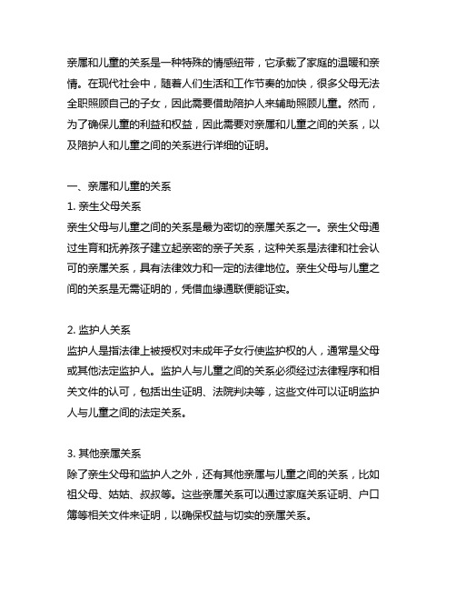 亲属和儿童的关系、陪护人和儿童的关系的详细证明