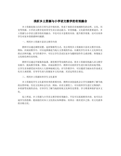 浅析乡土资源与小学语文教学的有效融合